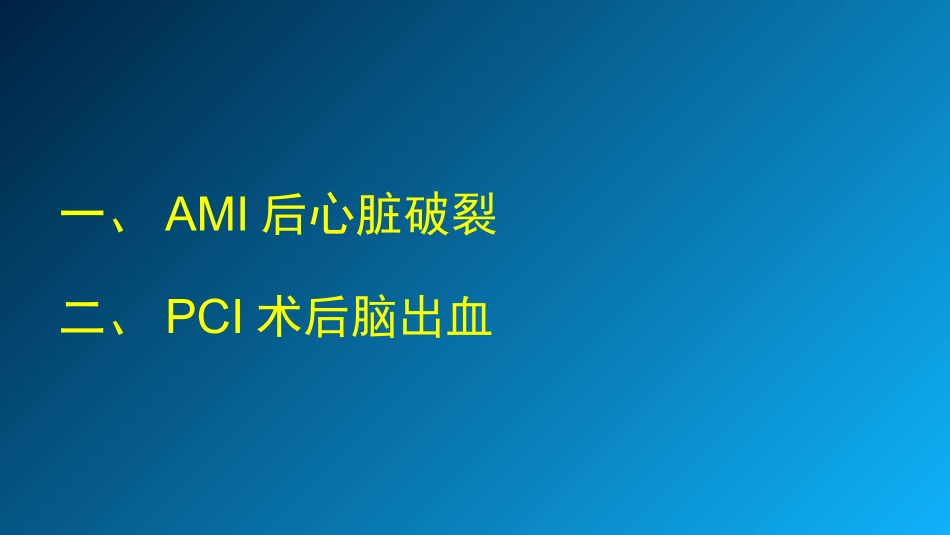 急性心肌梗死并发症_第3页