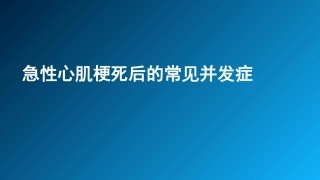 急性心肌梗死并发症