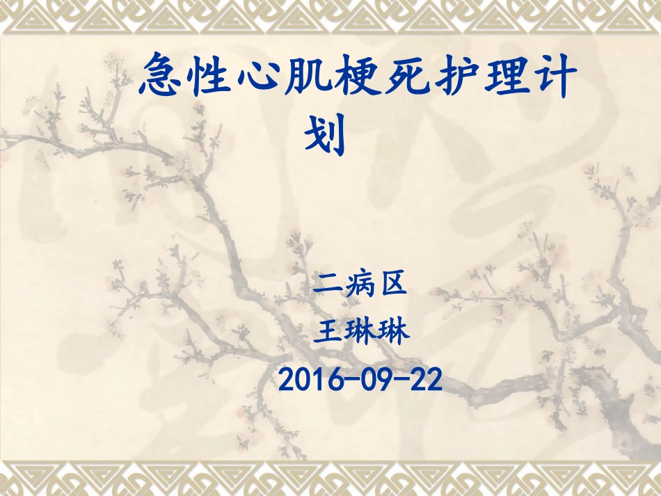 急性心肌梗死护理_第1页