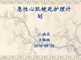 急性心肌梗死护理