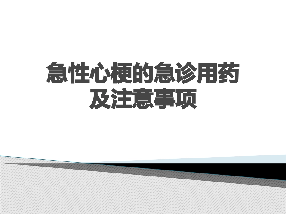 急性心肌梗死急诊用药及注意事项_第1页