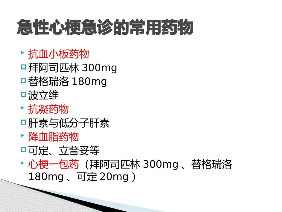 急性心肌梗死急诊用药及注意事项_第3页
