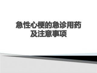 急性心肌梗死急诊用药及注意事项