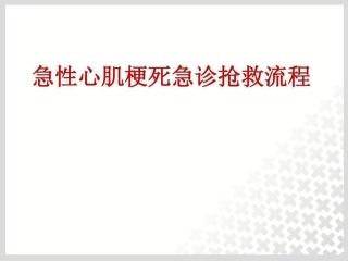 急性心肌梗死抢救流程