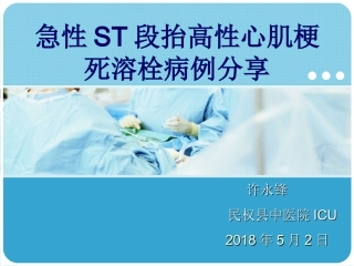 急性心肌梗死溶栓病例