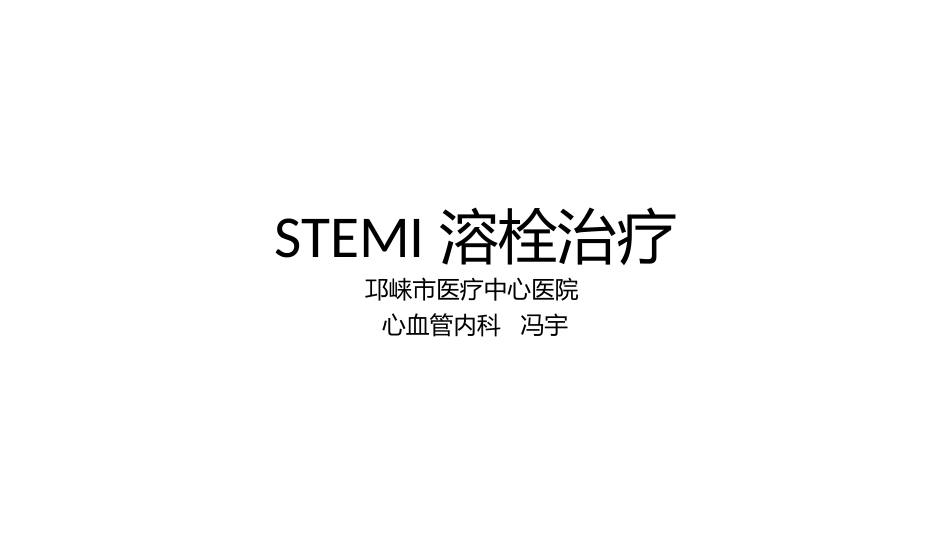 急性心肌梗死溶栓治疗_第1页