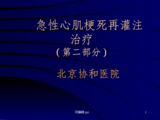 急性心肌梗死再灌注治疗