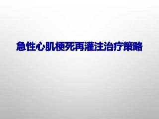 急性心肌梗死再灌注治疗策略