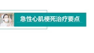 急性心肌梗死治疗要点