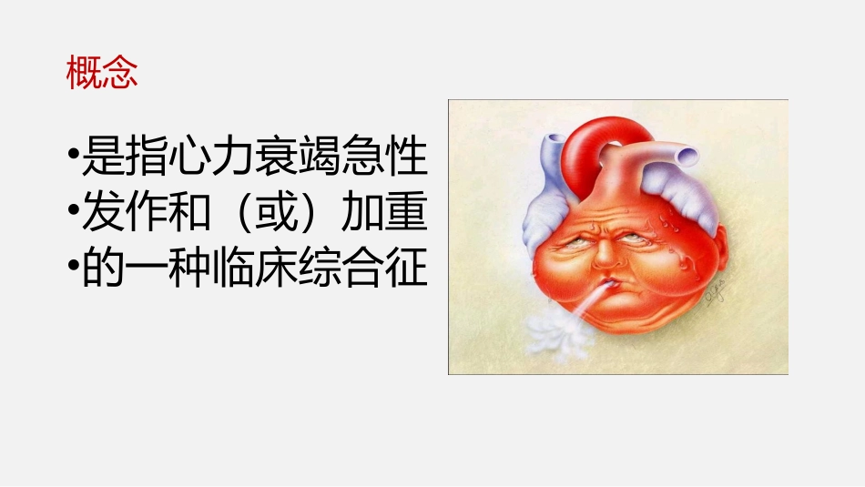 急性心力衰竭_第2页