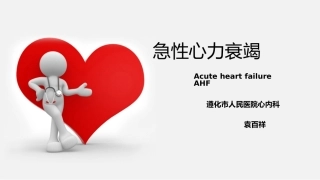 急性心力衰竭