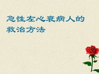 急性心力衰竭课件