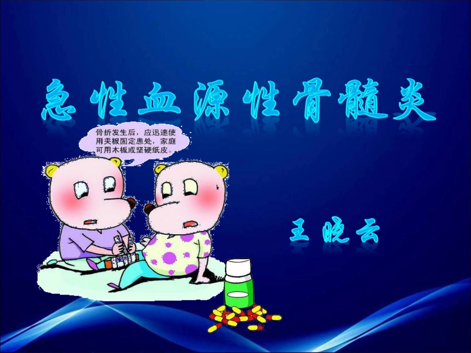 急性血源性骨髓炎_第1页