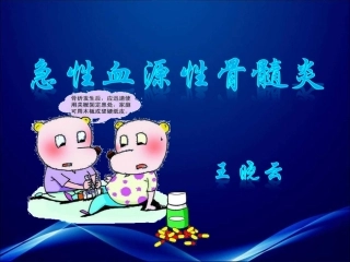 急性血源性骨髓炎