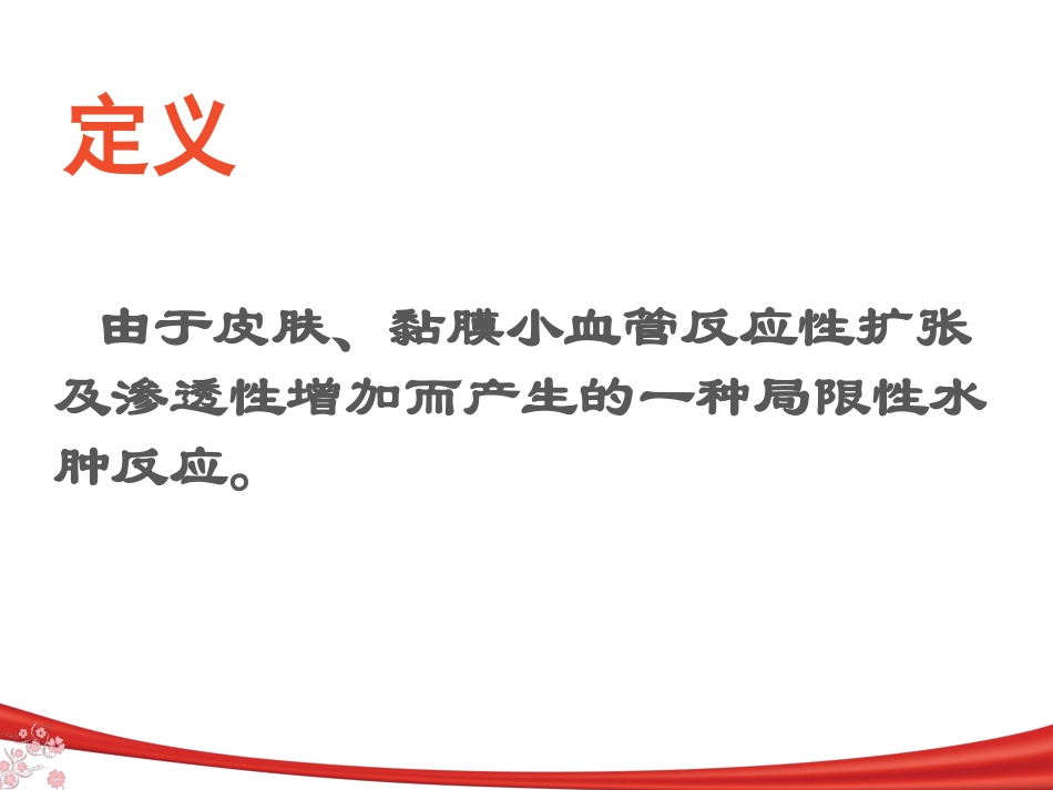 急性荨麻疹的治疗和护理_第2页