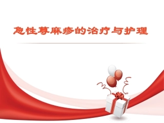 急性荨麻疹的治疗和护理