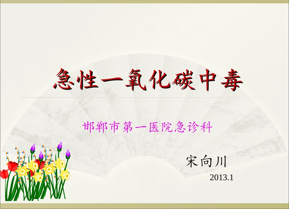 急性一氧化碳中毒_第1页