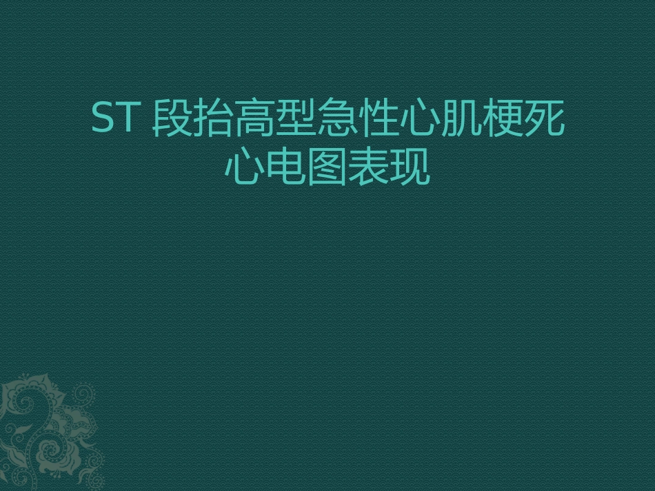 急性右冠回旋支病变心梗心电图_第1页