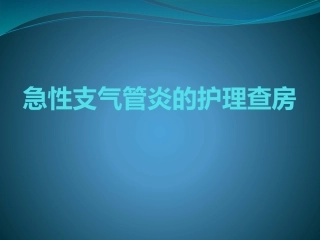 急性支气管炎的护理查房