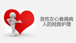 急性左心衰病人的护理