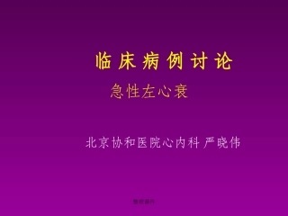 急性左心衰临床病例讨论