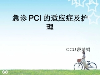 急诊PCI的适应症及护理