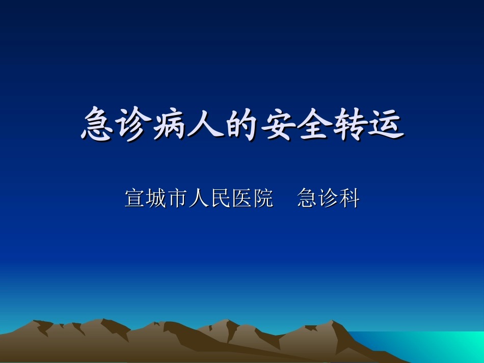 急诊病人的安全转运_第1页