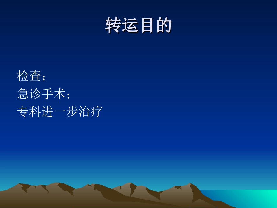 急诊病人的安全转运_第3页