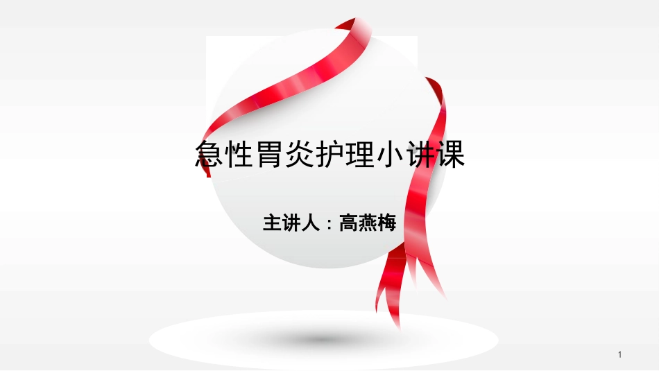 急诊小讲课课件_第1页