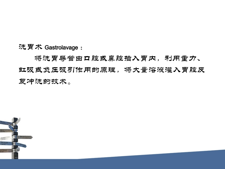 急诊小讲课洗胃_第2页