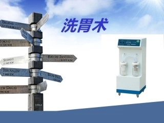 急诊小讲课洗胃