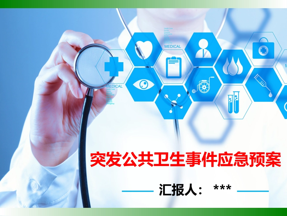 急诊应急救援_第1页