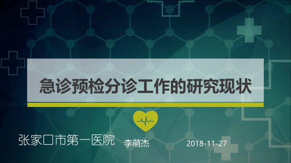 急诊预检分诊研究现状_第1页