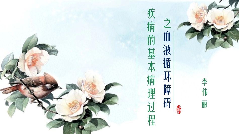 疾病的基本病理过程_第1页