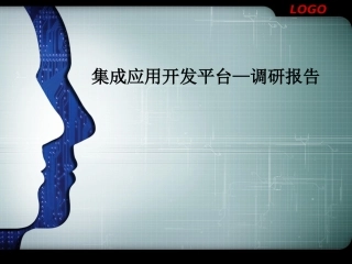 集成平台调研报告