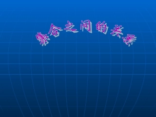 集合之间的关系