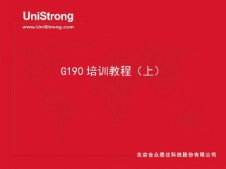集思宝G190培训教程上
