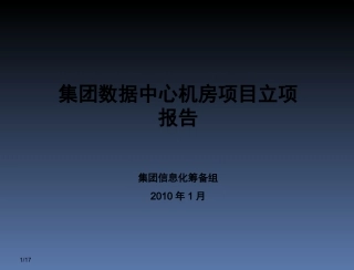 集团公司数据中心项目立项报告方案