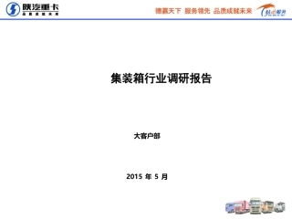 集装箱行业调研报告