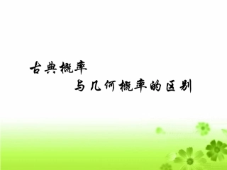 几何概型与古典概型的区别