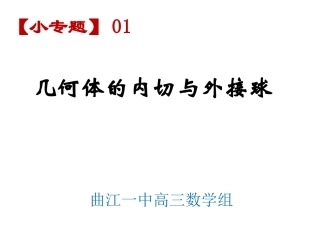 几何体的内切和外接球