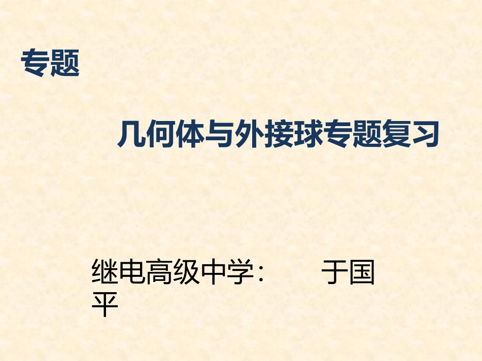 几何体和外接球问题常见解法_第1页