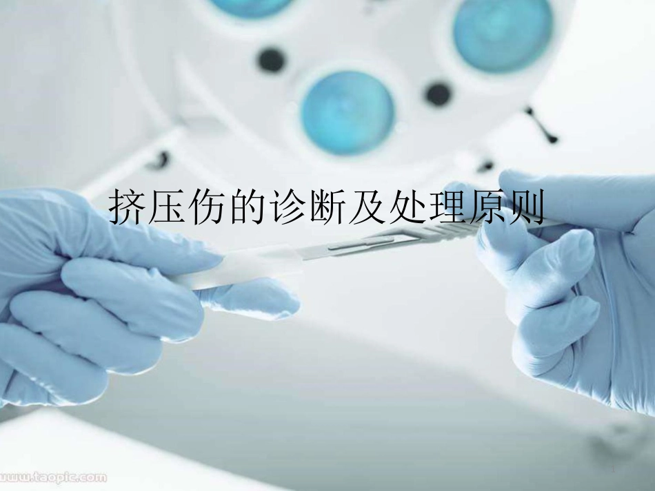 挤压伤的诊疗及处置原则课件_第1页