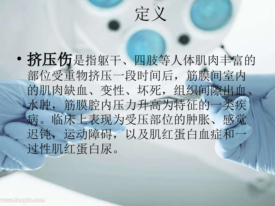 挤压伤的诊疗及处置原则课件_第2页