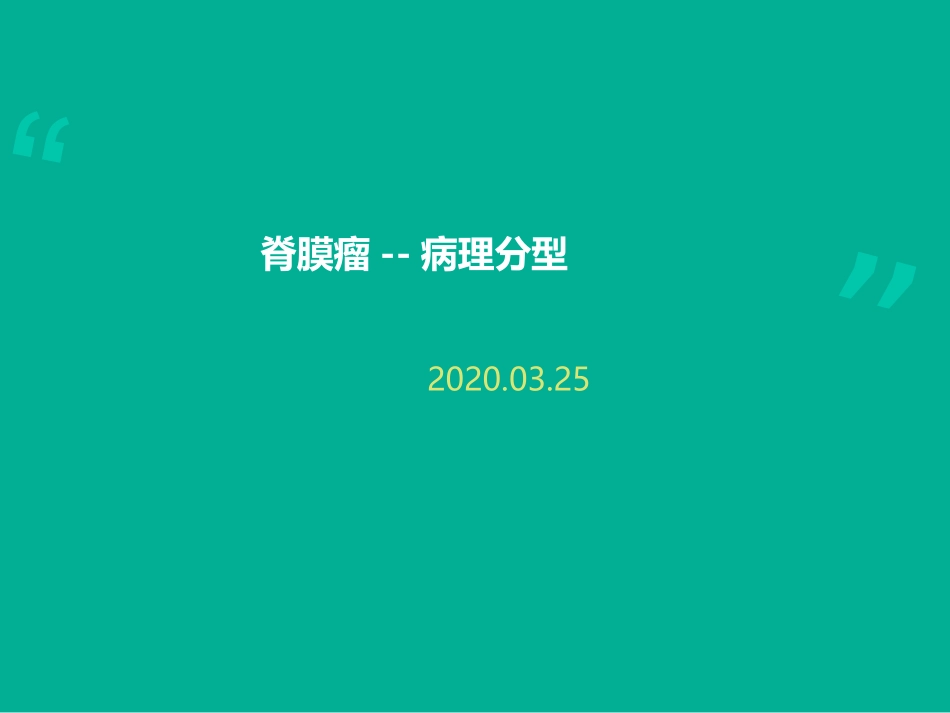 脊膜瘤病理分型_第1页