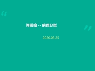 脊膜瘤病理分型