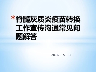 脊髓灰质炎疫苗转换工作宣传沟通常见问题解答
