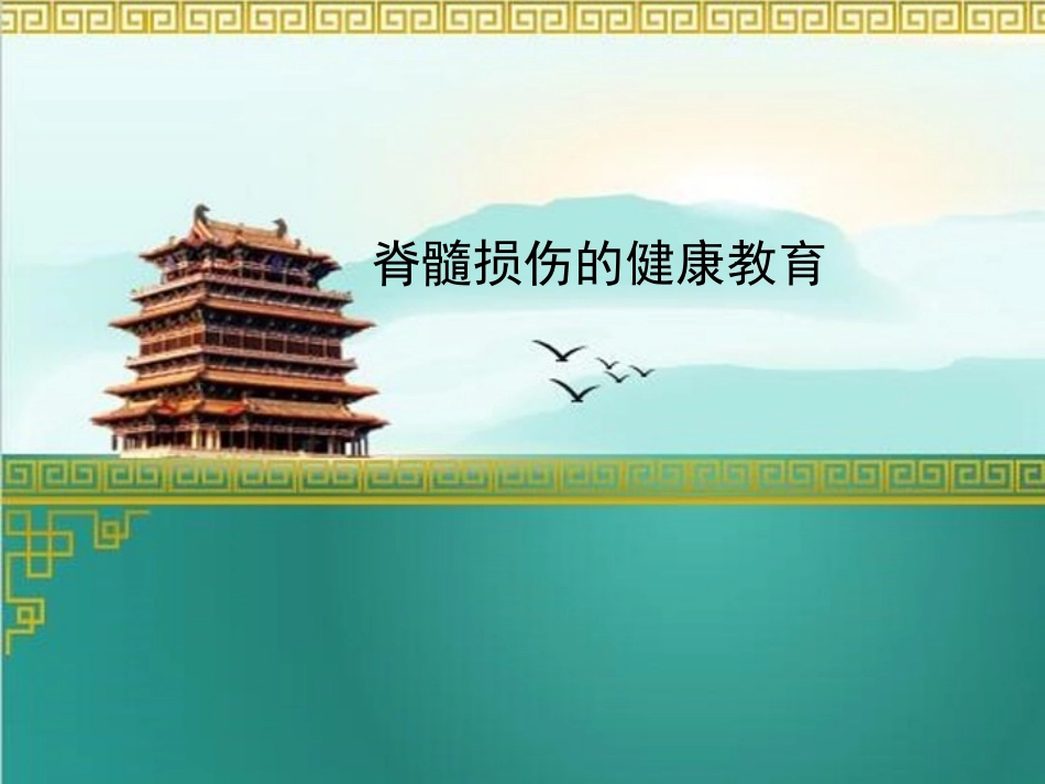 脊髓损伤的健康教育_第1页