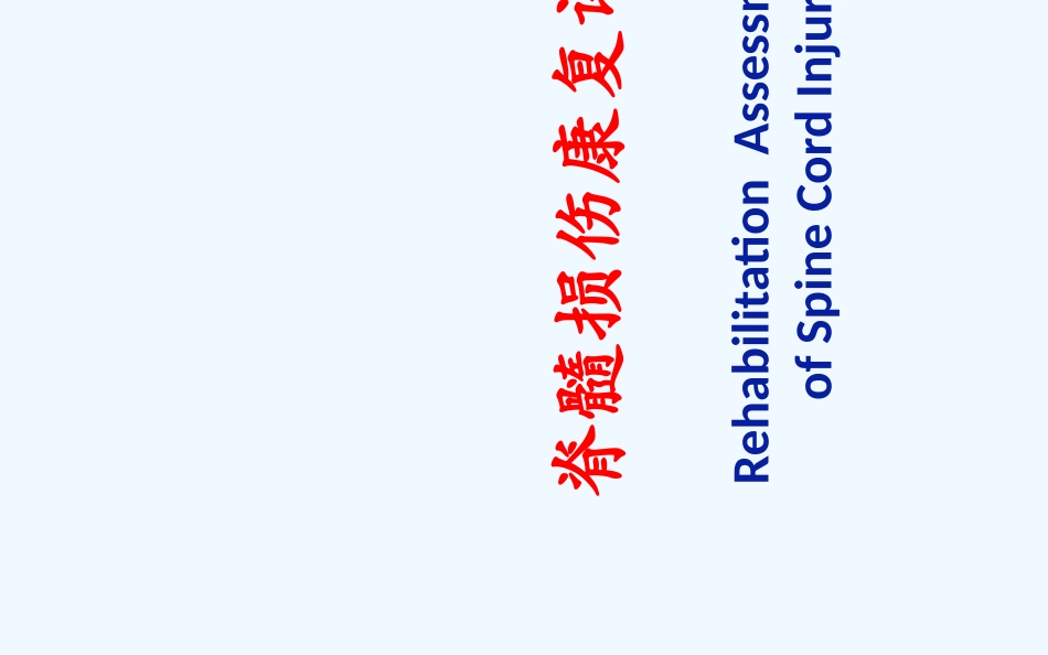脊髓损伤的康复评定_第1页