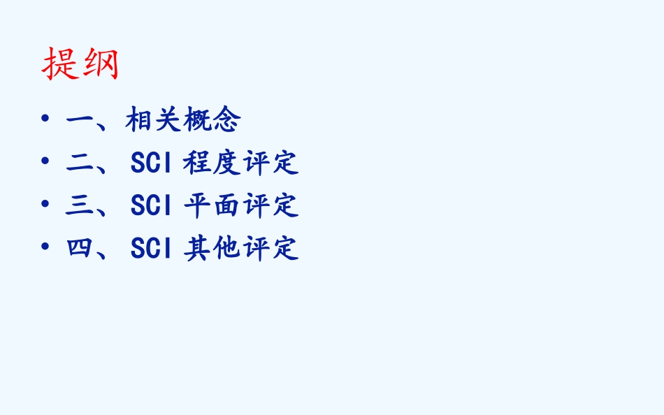 脊髓损伤的康复评定_第2页